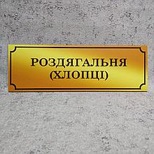 Табличка Раздевалка (ребята) (Gold school)