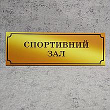 Табличка Спортивный зал (Gold school)