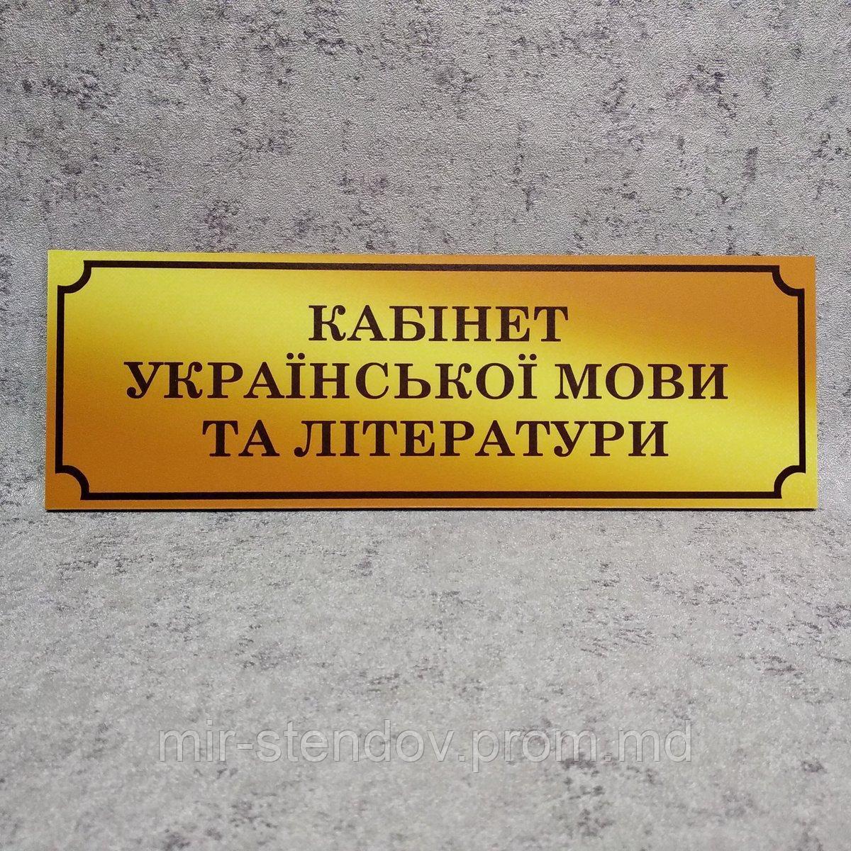 Табличка Кабинет украинского языка и литературы  (Gold school), фото 1