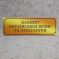 Табличка Кабинет украинского языка и литературы (Gold school)