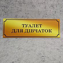 Табличка Туалет для девочек (Gold school)