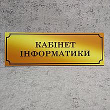Табличка Кабинет информатики (Gold school)