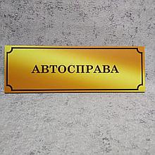 Табличка Автодело (Gold school)