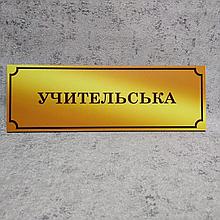 Табличка Учительская (Gold school)