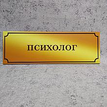 Табличка Психолог (Gold school)