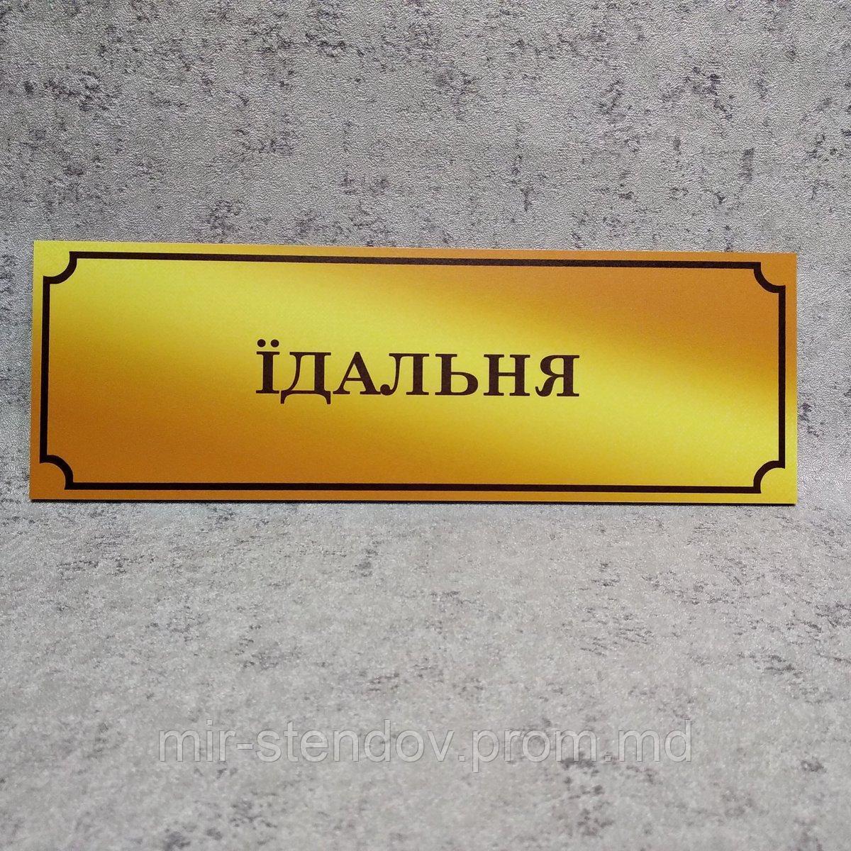 Табличка Столовая (Gold school), фото 1