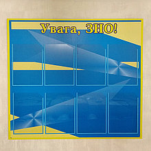 Стенд "Увага, ЗНО!"