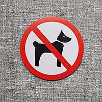Наклейка запрещающая Вход с животными запрещён