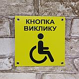 Табличка "Кнопка вызова" для людей с инвалидностью, фото 3
