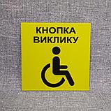 Табличка "Кнопка вызова" для людей с инвалидностью, фото 4