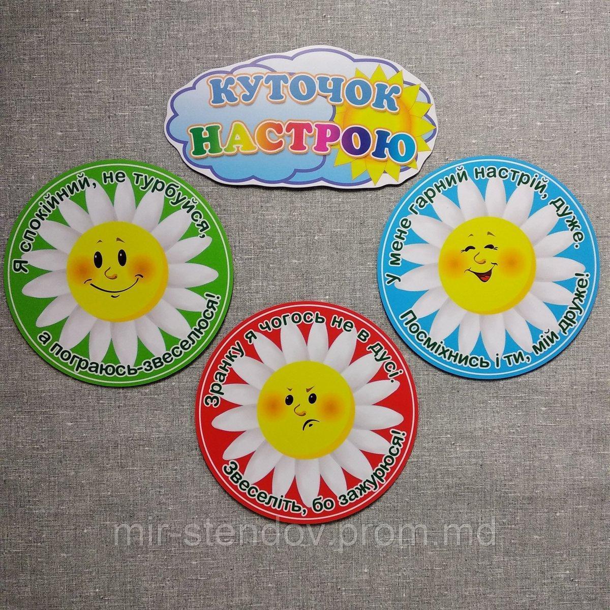 Мій настрій. Ромашки. Стенд за програмою НУШ, фото 1