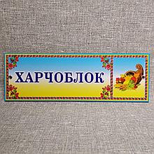 Табличка для детского сада Харчоблок