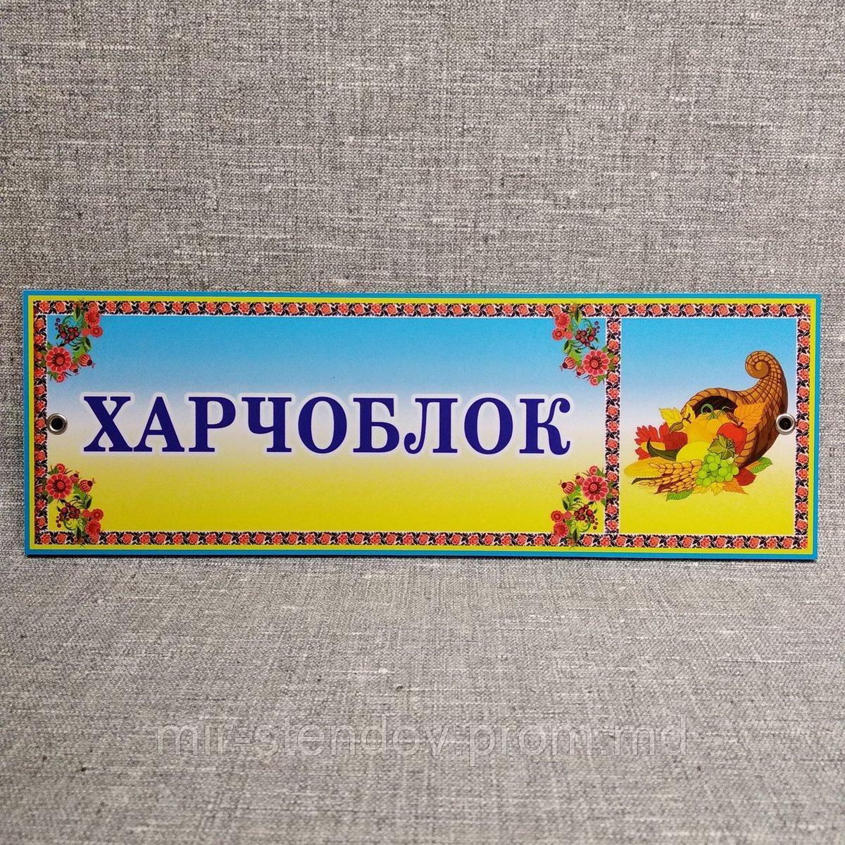 Табличка для детского сада Харчоблок - фото 1 - id-p9522476