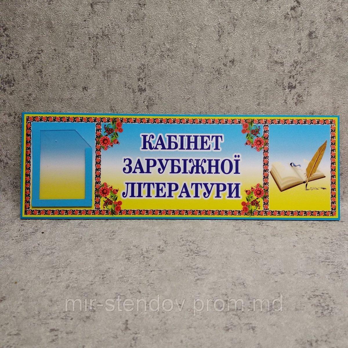 Табличка кабинет зарубежной литературы, фото 1