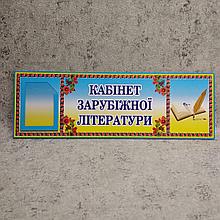 Табличка кабинет зарубежной литературы