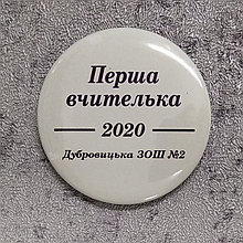 Значок Первая учительница. (Цвет "Айвори")