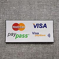 Наклейка Виза, Мастеркард, Pay Pass, Visa payWave