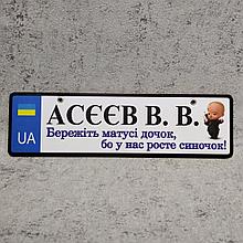 Номер на коляску с ФИО сына. "Берегите мамы дочек..." (UA-Baby Boss)