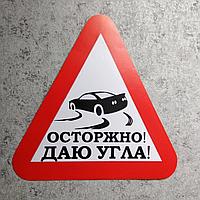 Наклейка на авто "Осторожно! Даю угла" (Дрифт)