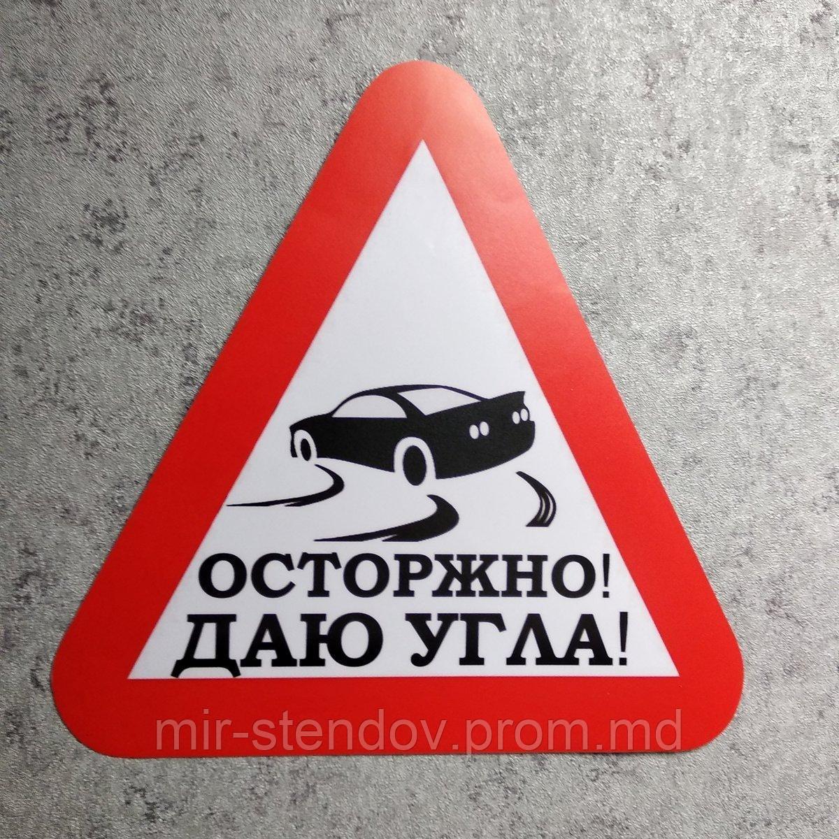 Наклейка на авто "Осторожно! Даю угла" (Дрифт) - фото 1 - id-p10359100