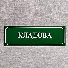Табличка пластиковая Кладовая (Зелёная)