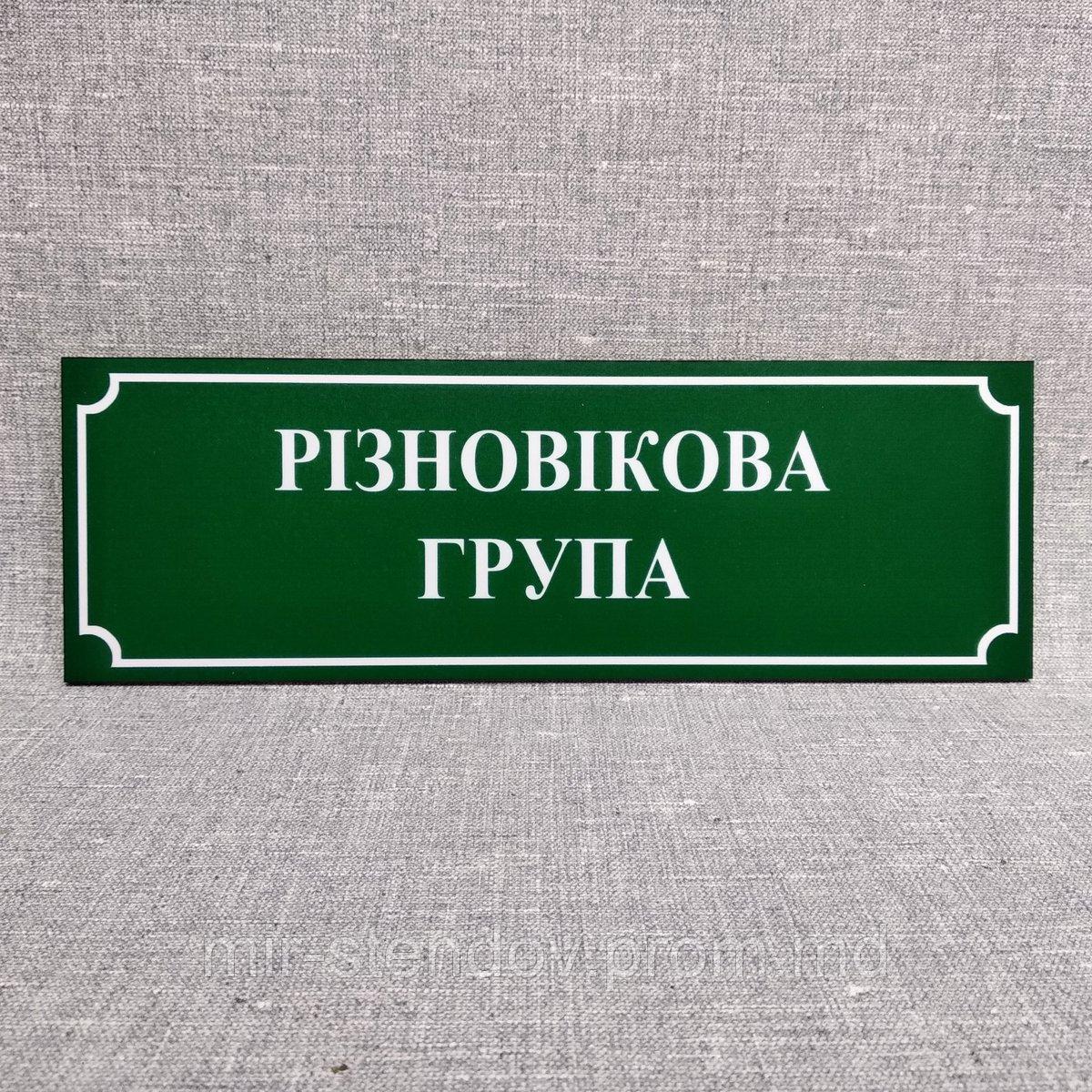 Табличка разновозрастная группа, фото 1