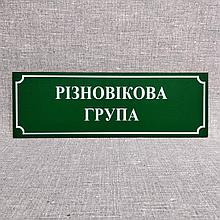 Табличка разновозрастная группа