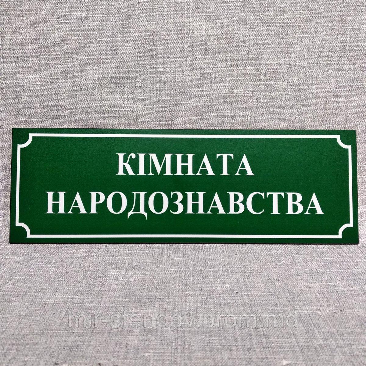 Табличка Комната народоведения, фото 1