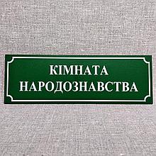 Табличка Комната народоведения