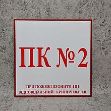 Табличка пожарный кран ПК