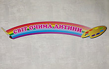 Шапка для выставки рисунков Кисточка