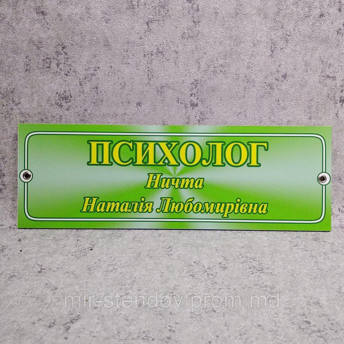 Табличка пластиковая Психолог, фото 1
