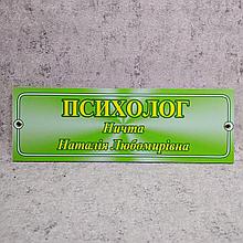 Табличка пластиковая Психолог