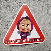 Наклейка на авто  "В машине ребёнок" (Маша)