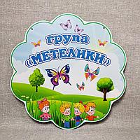 Табличка группа "Бабочки" (Нестандартной формы)