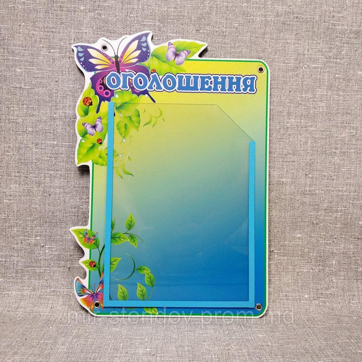 Информационный стенд Объявление. "Бабочка", фото 1
