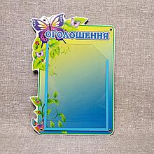 Информационный стенд Объявление. "Бабочка"