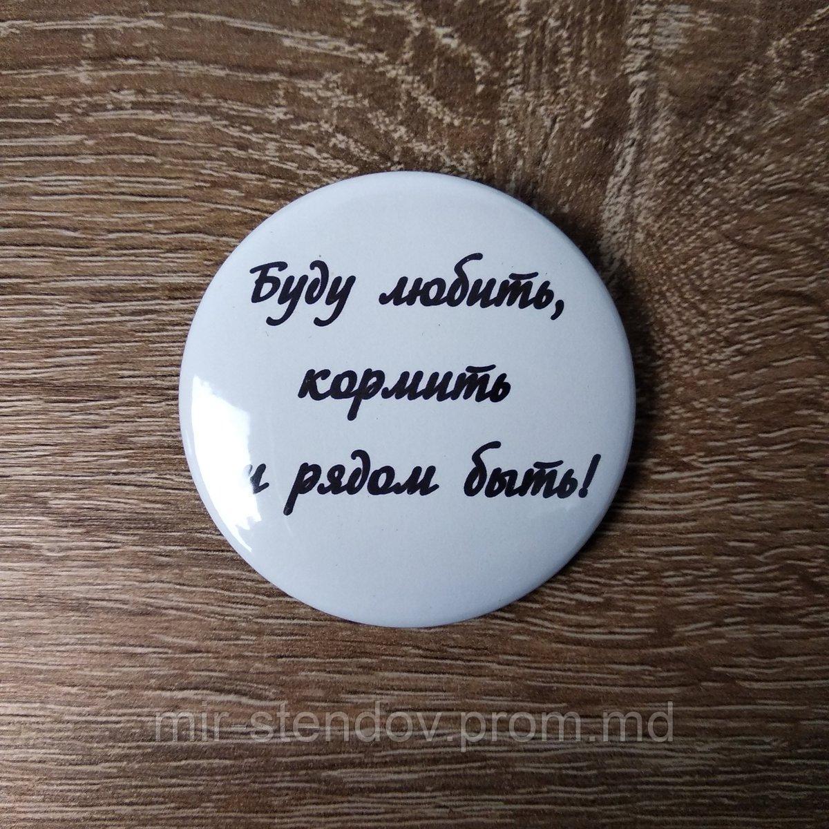 Значок "Буду любить,  кормить и рядом быть!", фото 1