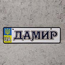 Номер на коляску с именем ребёнка декоративным шрифтом (UA-Герб)