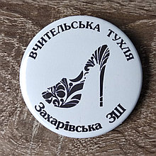 Значки с эмблемой "Учительская Туфля". Захаровская ОШ