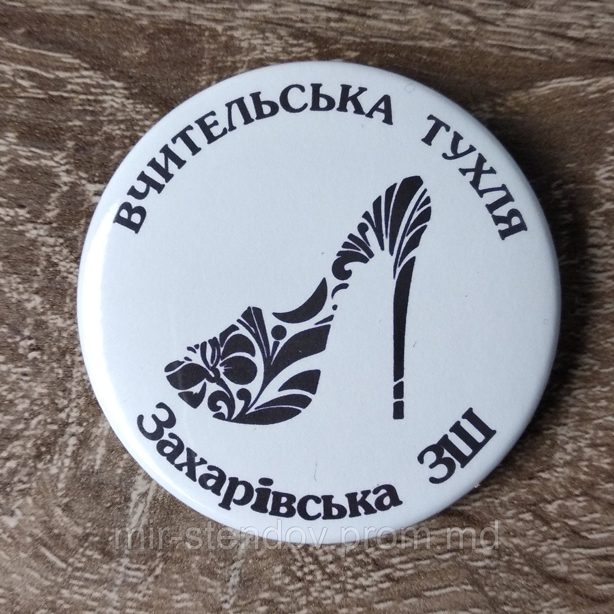 Значки с эмблемой "Учительская Туфля". Захаровская ОШ, фото 1