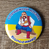 Значок Справжній козак з іменами, фото 7