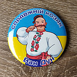 Значок Справжній козак з іменами, фото 10