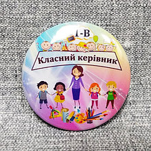 Значок Классный руководитель 1-В