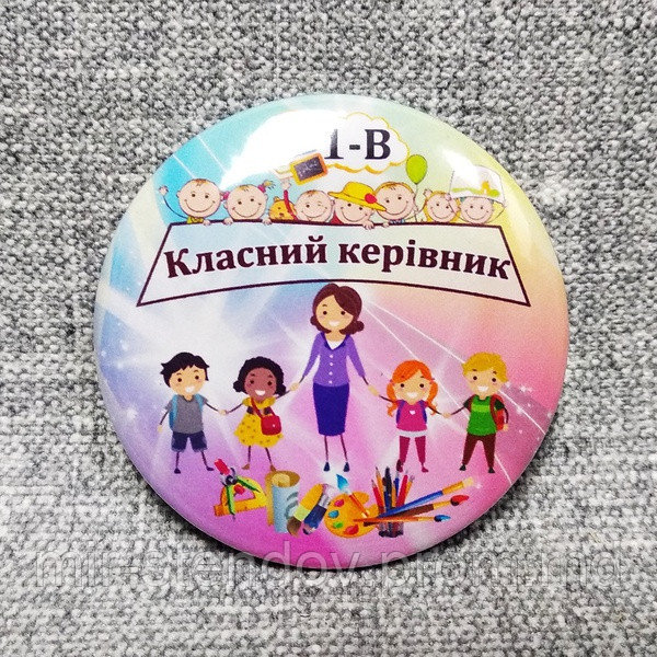 Значок Классный руководитель 1-В, фото 1