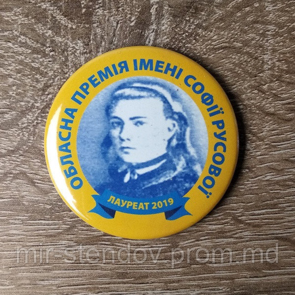 Значок лауреата премии имени Софии Русовой и Георгия Вороного, фото 1