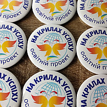 Значки с эмблемой научно-образовательного проекта "На крыльях успеха"