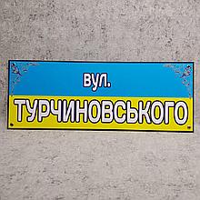 Вулична табличка - вулиця Небесної сотні (Патриотическая)