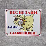 Табличка Пес не злий, але має слабкі нерви, фото 2