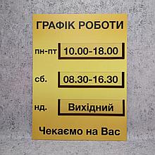 Табличка График работы с 3-мя карманчиками и вставками